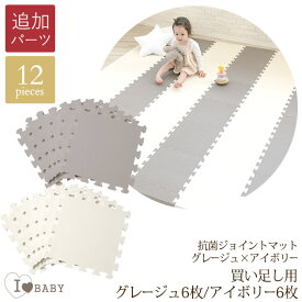 追加パーツ 【土日祝も発送】 I LOVE BABY アイラブベビー 抗菌　ジョイントマット　ツートンカラー　買い足し用グレージュ6枚、アイボリー6枚セット 防炎　 フロアーマット 赤ちゃん フロアマット 床 防音 保育園 おしゃれ 北欧