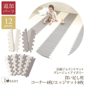 追加パーツ 【土日祝も発送】 I LOVE BABY アイラブベビー 抗菌　ジョイントマット　ツートンカラー　グレージュ×アイボリー　買い足し用コーナー4枚・エッジ8枚のみ 防炎　グレー フロアマット プレイマット 厚手 ベビーマット