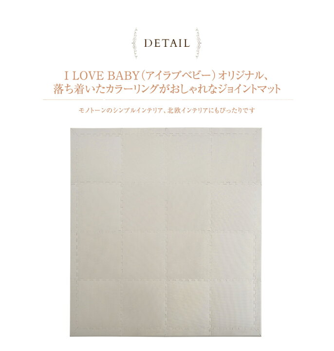 楽天市場】オリジナル ジョイントマット 45×45cm 16枚組 ワンカラー フロアマット プレイマット 無地 グレー アイボリー オフホワイト ホワイト 赤ちゃん 床 大判 厚手 防音 保育園 サイドパーツ付 おしゃれ 北欧 【あす楽対応】 【送料無料】 : アイラブベビー 楽天市場】オリジナル ジョイントマット 45×45cm 16枚組 ワンカラー フロアマット プレイマット 無地 グレー アイボリー オフホワイト ホワイト 赤ちゃん 床 大判 厚手 防音 保育園 サイドパーツ付 おしゃれ 北欧 【あす楽対応】 【送料無料】 : アイラブベビー
