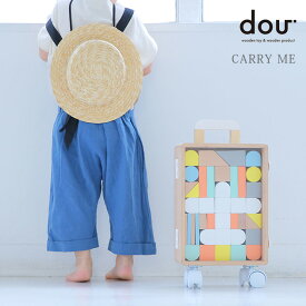 ＼ラッピング無料／ dou? CARRY ME #005 プレゼント おもちゃ 女の子 男の子 木のおもちゃ おもちゃ 木製 知育玩具 知育 ウッド 誕生日 出産祝い プレゼント つみき 【送料無料】