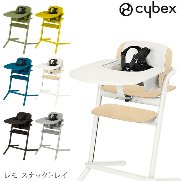 楽天市場】＼ママ割登録でP2倍／ cybex サイベックス レモ スナック  