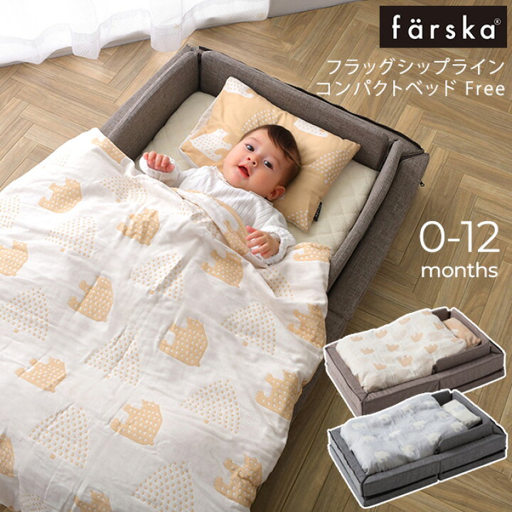 楽天市場 Farska ファルスカ フラッグシップライン コンパクトベッド Free ベビー布団 セット 布団セット ベビーベッド 添い寝 折りたたみ 布団カバー 赤ちゃん 昼寝 子供用 送料無料 アイラブベビー