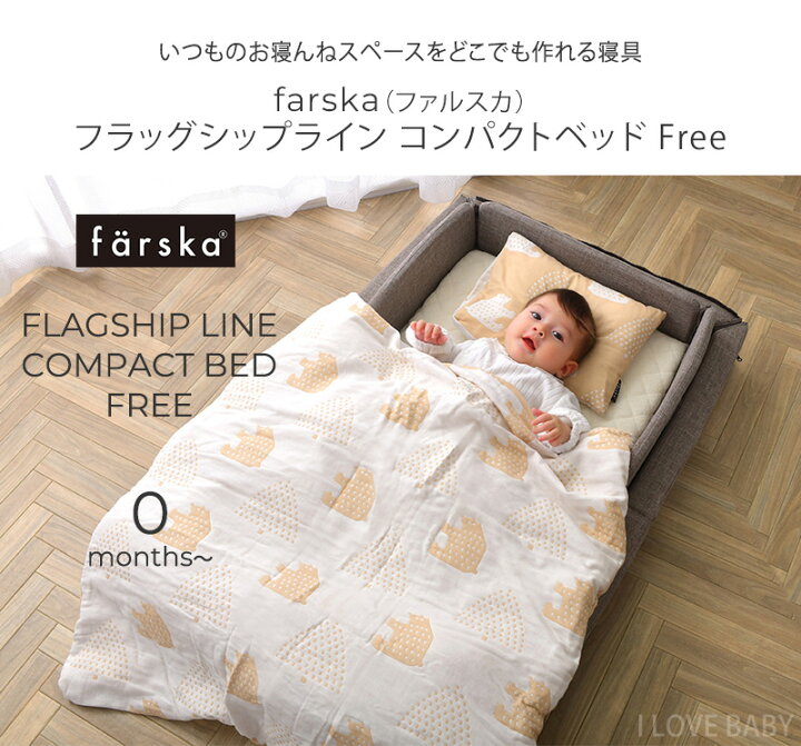 楽天市場】farska ファルスカ フラッグシップライン コンパクトベッド 