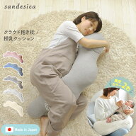 授乳クッション 日本製 洗える sandesica サンデシカ くぼみがフィットするクラウド抱き枕 【365日出荷】…