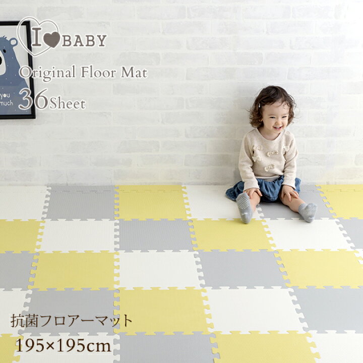楽天市場 I Love Baby アイラブベビー 抗菌 ジョイントマット グレー アイボリー マスタード Fm946m Lp34a グレー フロアマット プレイマット パズルマット 厚手 ベビーマット おしゃれ あす楽対応 送料無料 アイラブベビー
