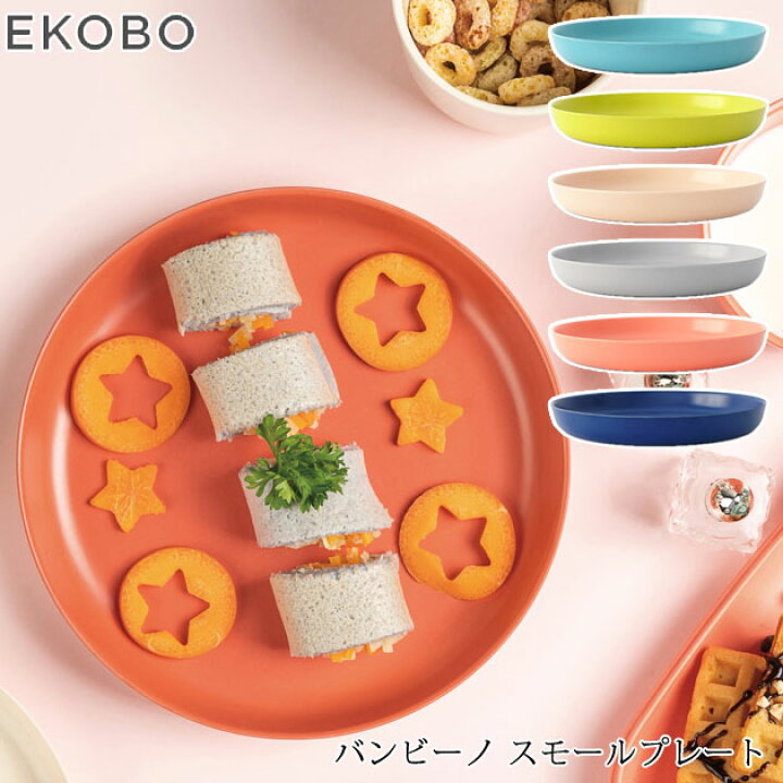 楽天市場】＼ラッピング無料／ EKOBO エコボ バンビーノ スモール 