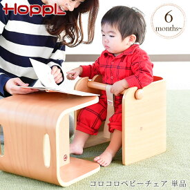 HOPPL ホップル コロコロベビーチェア 単品 ベビーチェア 木製 ロータイプ キッズチェア キッズテーブル 子供用 チェア 椅子 子供部屋 収納