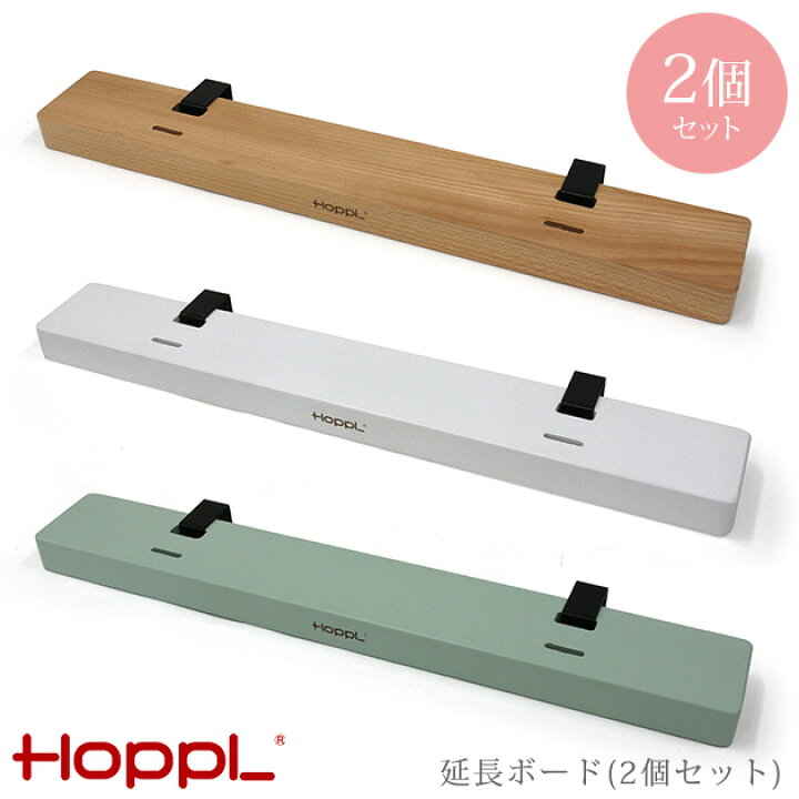 楽天市場】HOPPL ホップル 延長ボード キッズベッド 延長ボード 専用  