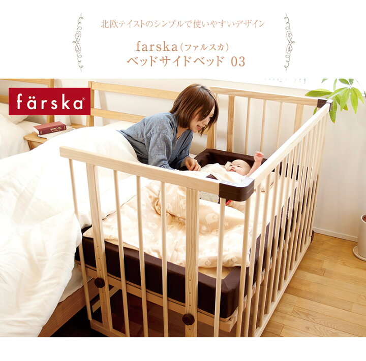 楽天市場】farska ファルスカ ベッドサイドベッド03 安全ベルト付き  