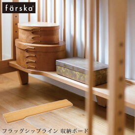 ＼ママ割登録でP2倍／ farska ファルスカ フラッグシップライン 収納ボード 746221 ベビーベッド 布団 ふとん デスク 収納 整理