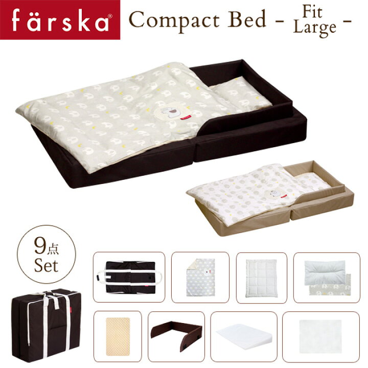 楽天市場】farska ファルスカ コンパクトベッド フィット L ねんね9点 