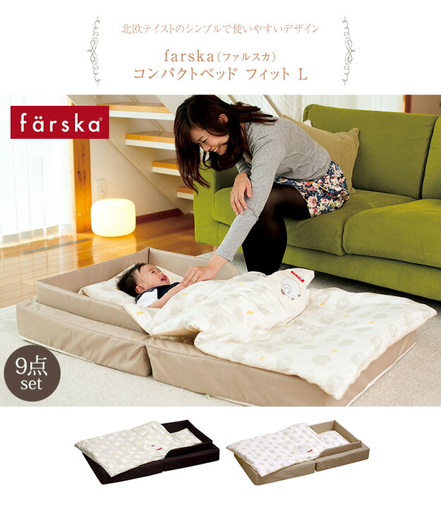 楽天市場】farska ファルスカ コンパクトベッド フィット L ねんね9点 