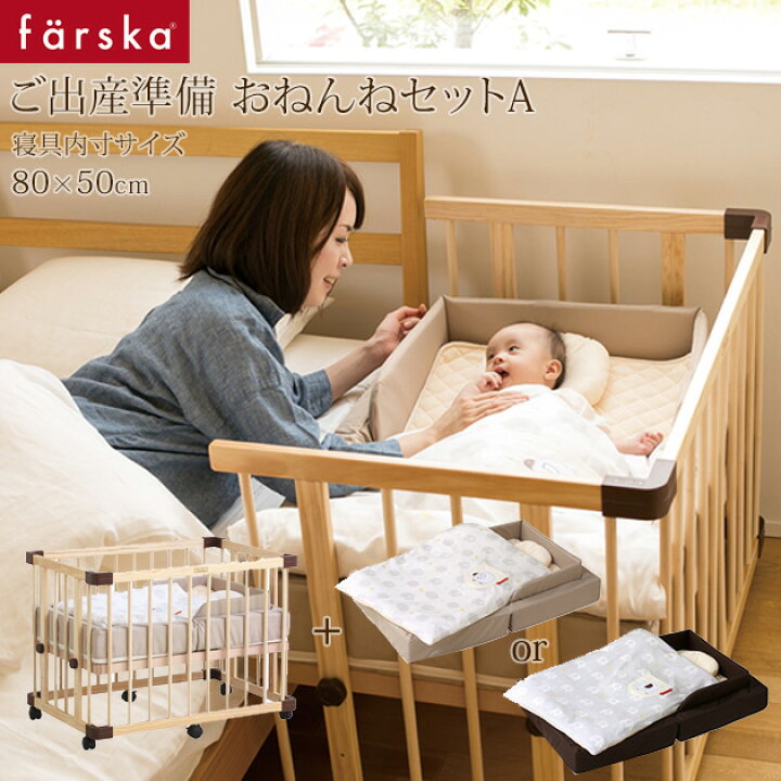 楽天市場】farska ファルスカ ご出産準備応援 おねんねセットA（ミニ  