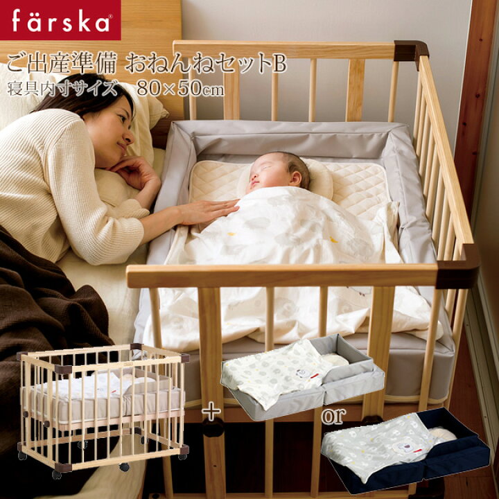 楽天市場】farska ファルスカ ご出産準備応援 おねんねセットB（ミニ 