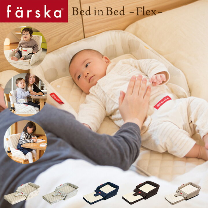 楽天市場】farska ファルスカ ベッドインベッド フレックス ベビー布団  