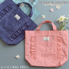 ＼ママ割登録でP2倍／ ＼ラッピング無料／ OCEAN＆GROUND オーシャンアンドグラウンド レッスンBAG FRILL おけいこ レッスン 通園 通学 バック オーシャン＆グラウンド 鞄 通塾 学習鞄 【あす楽対応】