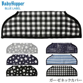 ＼ラッピング無料／ BabyHopper ベビーホッパー ガーゼネックカバー エルゴ 抱っこ紐 カバー よだれ サッキング パッド ダッドウェイ