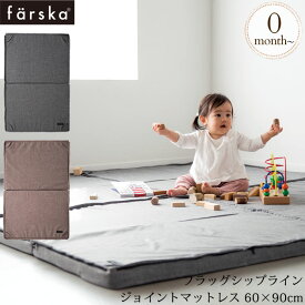 ＼ママ割登録でP2倍／ farska ファルスカ フラッグシップライン ジョイントマットレス 60x90cm ベビー 布団 ふとん マット ねんね