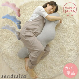 【カバーのみ】 SANDESICA サンデシカ くぼみがフィットするクラウド抱き枕　洗い替え用カバー単品 抱きまくら 授乳クッション 妊婦 だきまくら 洗える 帝人 シムス 授乳枕