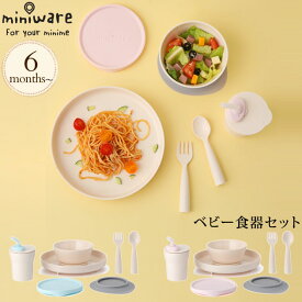 ＼ママ割登録でP2倍／ Miniware ミニウェア ベビー食器セット 食器 ベビー 竹繊維 テーブルウェア