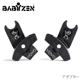 【正規販売店2年保証】 BABYZEN YOYO ベビーゼン ヨーヨー アダプター YOYO+ YOYO2専用 596401 アダプター 専用アダプター インファントシート チャイルドシート ベビーシート 【送料無料】