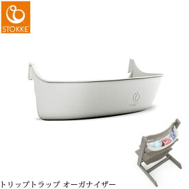 ＼ラッピング無料／ STOKKE ストッケ トリップトラップ オーガナイザー 549801 ベビーチェア 小物入れ バスケット 収納 お食事アイテム おもちゃ 【送料無料】