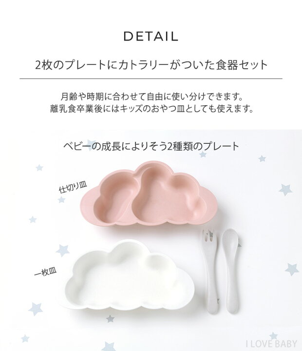 楽天市場 10mois ディモワ Mamamanma マママンマ プレートセット ベビー 食器 出産祝い 離乳食 食器セット おしゃれ 雲 赤ちゃん ベビー食器 セット すくいやすい ギフト おすすめ あす楽対応 送料無料 アイラブベビー