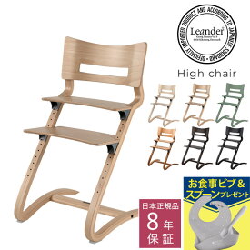 【日本正規品8年保証】 ＼ラッピング無料／ Leander リエンダー ハイチェア ハイチェア ベビーチェア 椅子 いす 北欧 【送料無料】