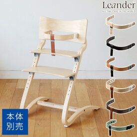 【日本正規品】 ＼ママ割登録でP2倍／ ＼ラッピング無料／ Leander リエンダー セーフティーバー ハイチェア ベビーチェア 椅子 いす 北欧