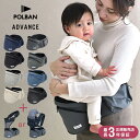 POLBAN ポルバン ポルバンアドバンス ベビー 赤ちゃん 抱っこひも ヒップシート ウエストポーチ 安全 負担 簡単 腰 前向き 対面 【送料無料】