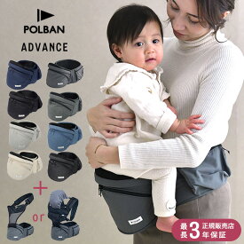 POLBAN ポルバン ポルバンアドバンス ベビー 赤ちゃん 抱っこひも ヒップシート ウエストポーチ 安全 負担 簡単 腰 前向き 対面 【送料無料】