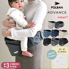 【365日出荷】 【レビュー特典あり】 POLBAN ポルバン ポルバンアドバンス ベビー 赤ちゃん 抱っこひも ヒップシート ウエストポーチ 安全 負担 簡単 腰 前向き 対面 【送料無料】