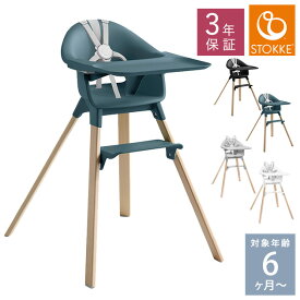 STOKKE ストッケ クリック ベビーチェア 赤ちゃん ハイチェア 椅子 北欧 リュックカバー 木製 Clikk 子供 大人 子供用椅子 【送料無料】