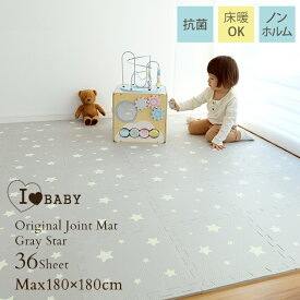 I LOVE BABY（アイラブベビー） ジョイントマット　36枚組　グレースター 88-1353 フロアーマット 赤ちゃん フロアマット 防音 北欧 【送料無料】