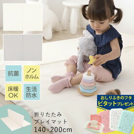 折りたたみ プレイマット　200×140×4cm　抗菌　ノンホルム マット 赤ちゃん 厚手 防水 フロアマット 防音　床暖　床暖房対応 お昼寝マット リバーシブル　洗える 体操　スポーツマット ホワイト　アイボリー　グレー 【あす楽対応】 【送料無料】