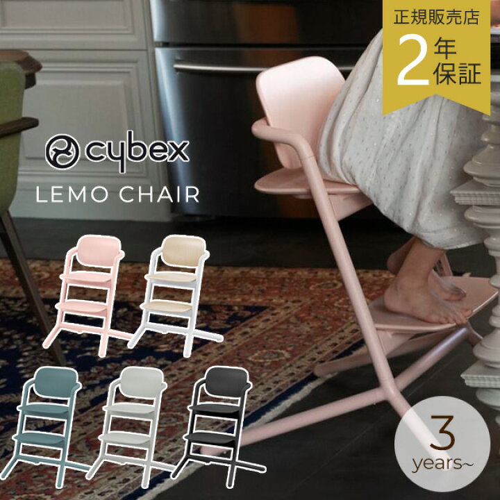楽天市場】＼ 最新モデル／2年保証 cybex サイベックス LEMO チェア  