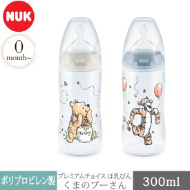 ＼ラッピング無料／ NUK ヌーク プレミアムチョイスほ乳びん 300ml くまのプーさん 哺乳瓶 プラスチック 新生児 ディズニー かわいい おしゃれ 赤ちゃん ベビー ギフト プレゼント 出産祝い