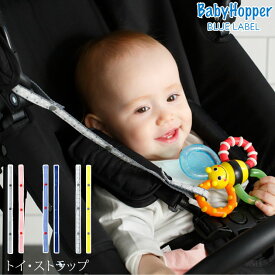 ＼ラッピング無料／ BabyHopper トイ・ストラップ 赤ちゃん ベビー おもちゃ 落下防止 ストラップ ホルダー ベビートイ おしゃれ かわいい ベビーカー 抱っこ紐