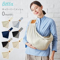 Betta ベッタ キャリーミー！メッシュ 抱っこ紐 新生児 コンパクト　軽量 スリング 抱っこひも ベビー赤…