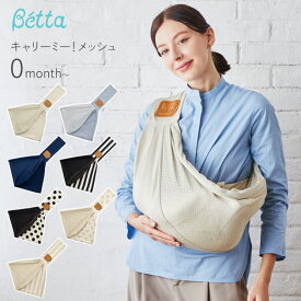 Betta ベッタ キャリーミー！メッシュ 抱っこ紐 新生児 コンパクト　軽量 スリング 抱っこひも ベビー赤ちゃん 日本製 パパママ兼用 出産祝い ギフト 【送料無料】