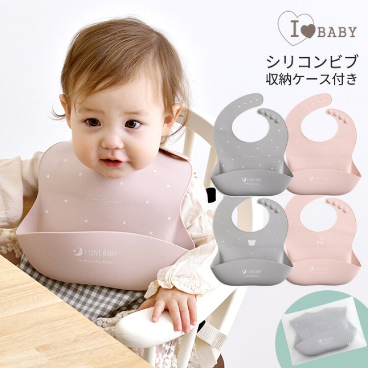 楽天市場】I LOVE BABY アイラブベビー シリコンビブ 収納ケース付き 