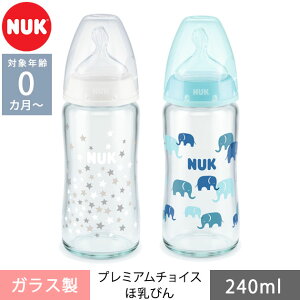 NUK ヌーク プレミアムチョイスほ乳びん ガラス製 240ml 哺乳瓶 哺乳びん ほ乳びん 哺乳瓶拒否 克服 対策 かわいい おしゃれ 新生児 大きめ 安心