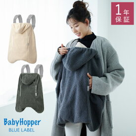 BabyHopper ベビーホッパー シープボア防寒ケープ ol06 抱っこ紐カバー エルゴベビー 防寒 かわいい おしゃれ ベビーカー 防寒ケープ ベビーケープ 赤ちゃん ベビー 寒さ対策