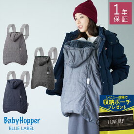 ＼レビューで収納ポーチプレゼント／ ＼ラッピング無料／ BabyHopper ベビーホッパー マルチプル防寒ケープ 抱っこ紐カバー エルゴベビー 防寒 レインカバー おしゃれ ベビーカー 防寒ケープ ベビーケープ 赤ちゃん ベビー 寒さ対策 【あす楽対応】