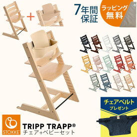 ＼レビューでチェアベルト／ ＼ラッピング無料／ STOKKE ストッケ TRIPP TRAPP トリップトラップ チェア+ベビーセット ベビーチェア ハイチェア 椅子 北欧 トリップトラップ 木製 子供 【送料無料】