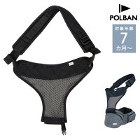 POLBAN ポルバン ポルバンシングルショルダーメッシュ ブラック P760110 ベビー 赤ちゃん 抱っこひも 抱っこ紐 パーツ 肩 ベルト 前向き 腰 対面 ウエストポーチ
