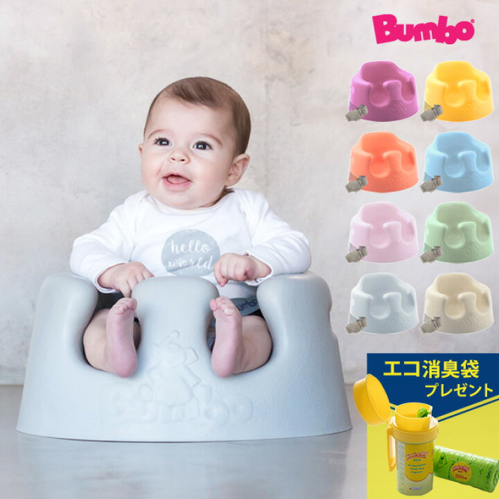 楽天市場】＼消臭袋プレゼント／ Bumbo バンボ ベビーソファ 腰ベルト  