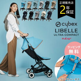 【正規品2年保証】 ＼ママ割登録でP2倍／ 2024新色あり cybex サイベックス LIBELLE リベル ワンプルハーネス付 ベビーカー 折りたたみ コンパクト 軽量 B型 おしゃれ リクライニング 旅行 機内持ち込み 出産祝い 【あす楽対応】 【送料無料】