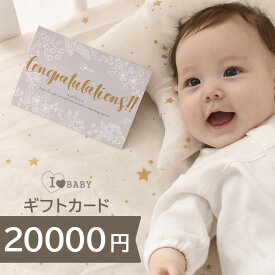 ＼ラッピング無料／ I LOVE BABY アイラブベビー ギフトカード 20000円 金券　商品券　お買い物券 ギフトチケット　ギフトカタログ 出産祝い プレゼント 出産内祝い オンラインギフト カタログギフト おしゃれ ベビー 赤ちゃん 【送料無料】