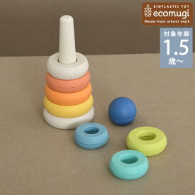 ＼ラッピング無料／ ecomugi エコムギ スタッキング タワー サークル 826188 おもちゃ 1歳半 知育玩具 スタッキング プラスチック製 安心 かわいい カラフル 手先 集中
